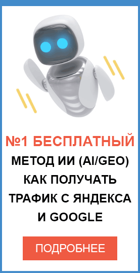 №1 способ ИИ (AI) выдача ответов - как попасть и получать трафик с Яндекса и Google